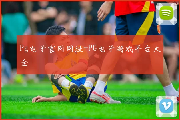 Pg电子官网网址-PG电子游戏平台大全