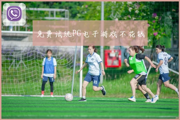 免费试玩PG电子游戏不花钱