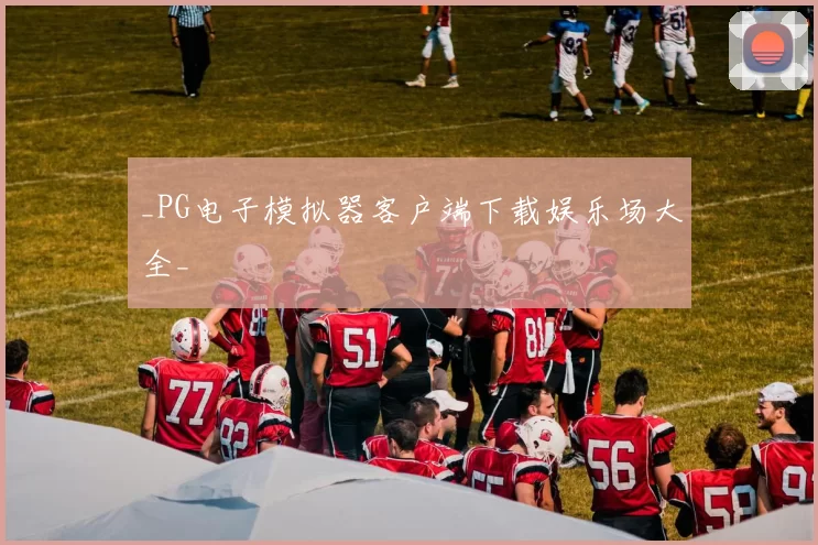 _PG电子模拟器客户端下载娱乐场大全_