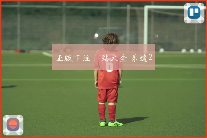 正版下注網站大全 乐透2