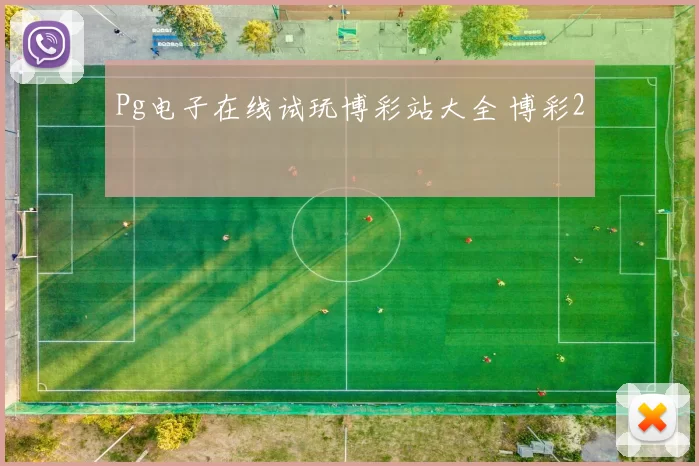 Pg电子在线试玩博彩站大全 博彩2