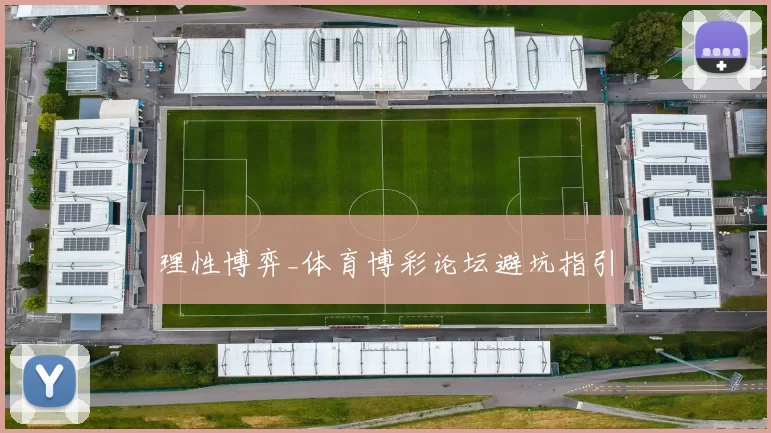 理性博弈_体育博彩论坛避坑指引