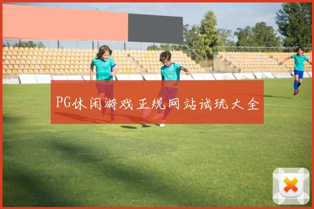 PG休闲游戏正规网站试玩大全