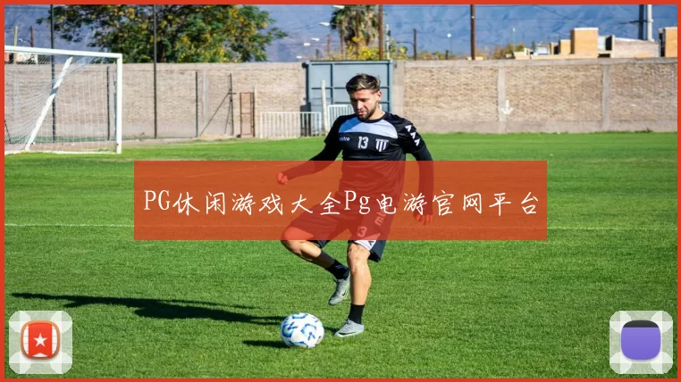 PG休闲游戏大全Pg电游官网平台