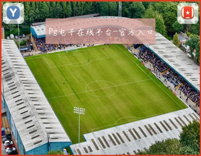 Pg电子在线平台-官方入口