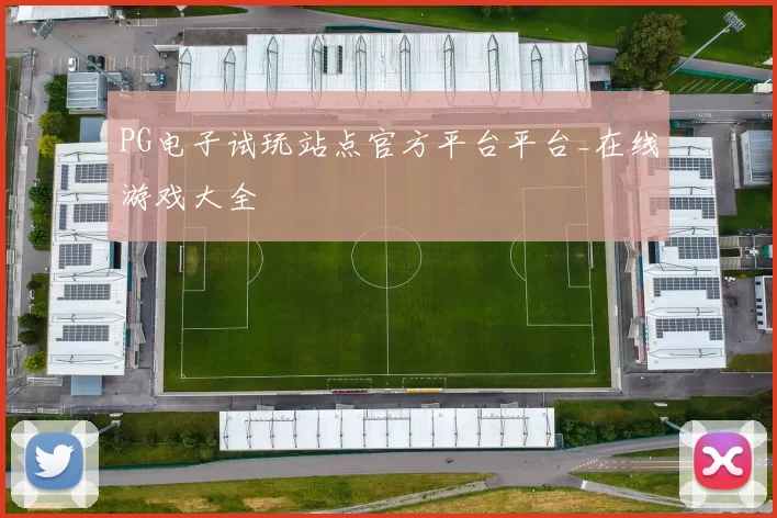 PG电子试玩站点官方平台平台_在线游戏大全