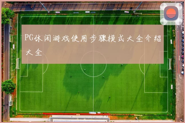 PG休闲游戏使用步骤模式大全介绍大全