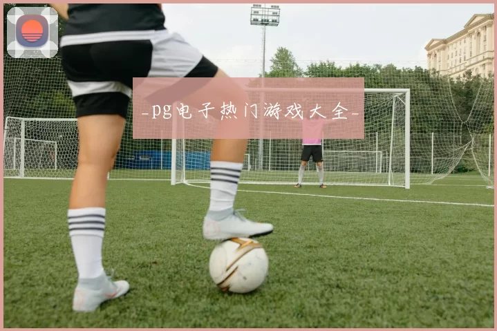 _pg电子热门游戏大全_