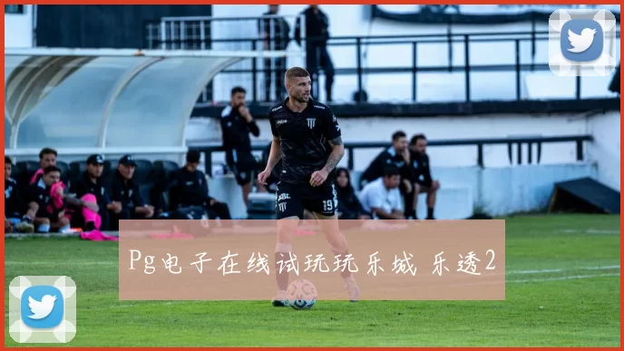 Pg电子在线试玩玩乐城 乐透2