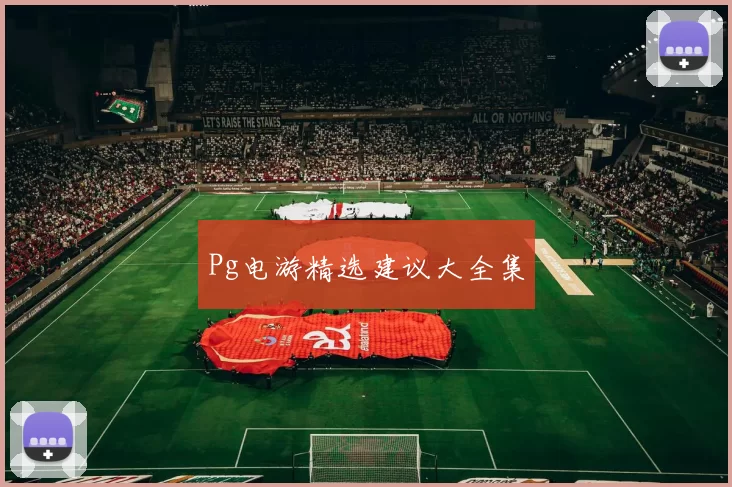 Pg电游精选建议大全集