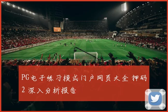 PG电子练习模式门户网页大全 押码2 深入分析报告