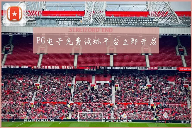 PG电子免费试玩平台立即开启