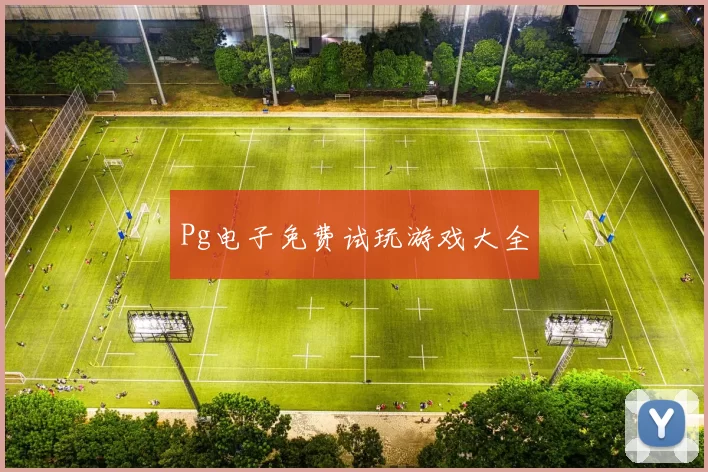 Pg电子免费试玩游戏大全