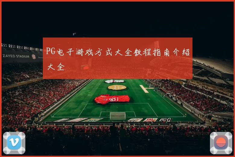 PG电子游戏方式大全教程指南介绍大全