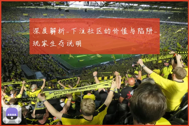 深度解析_下注社区的价值与陷阱_玩家生存说明