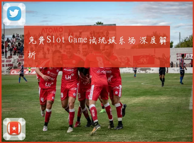免费Slot Game试玩娱乐场 深度解析