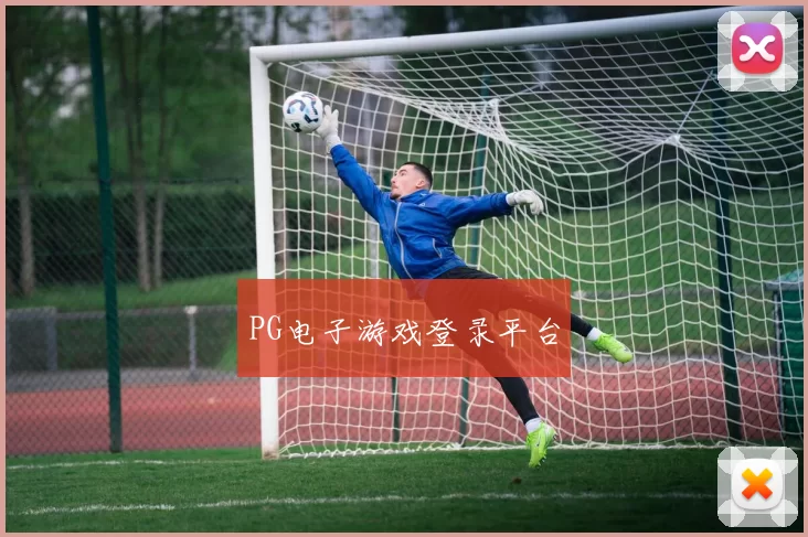 PG电子游戏登录平台