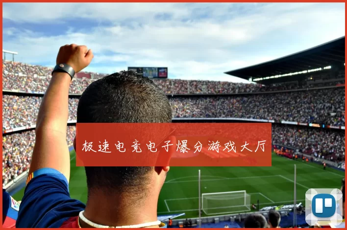 极速电竞电子爆分游戏大厅