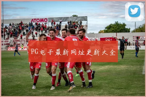 PG电子最新网址更新大全