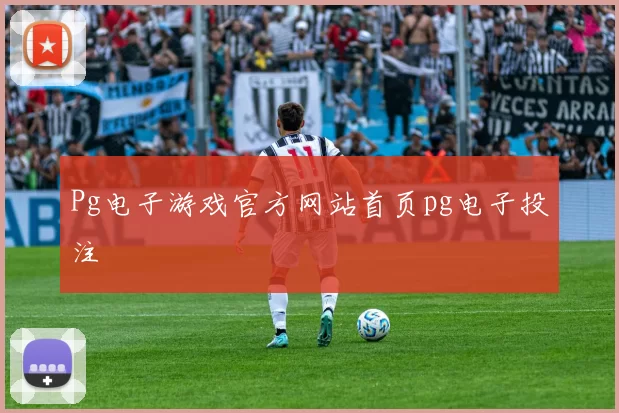 Pg电子游戏官方网站首页pg电子投注