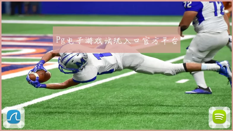 Pg电子游戏试玩入口官方平台