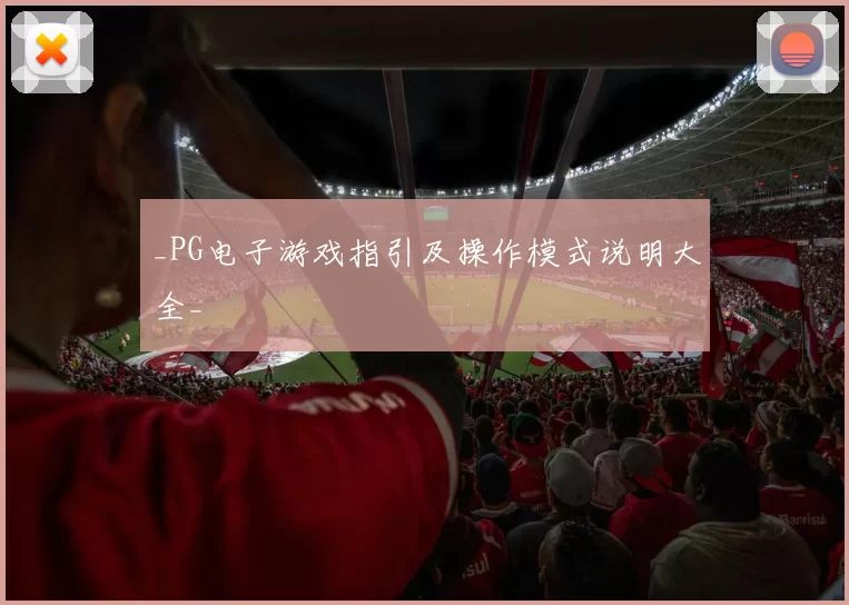 _PG电子游戏指引及操作模式说明大全_