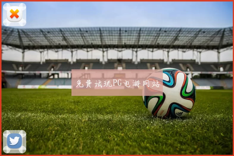 免费试玩PG电游网站