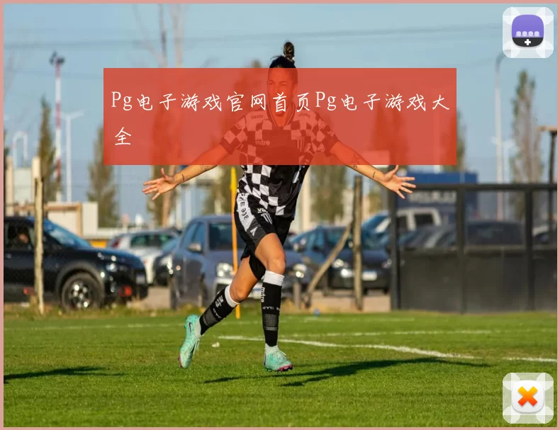 Pg电子游戏官网首页Pg电子游戏大全