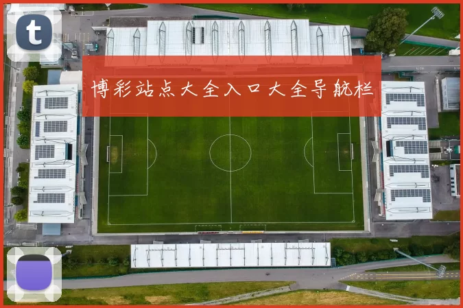 博彩站点大全入口大全导航栏