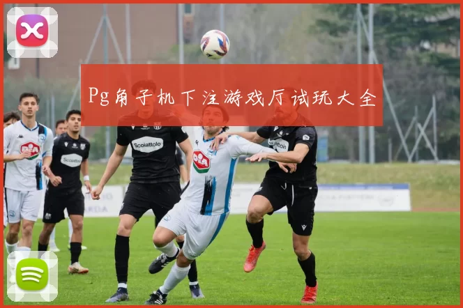 Pg角子机下注游戏厅试玩大全