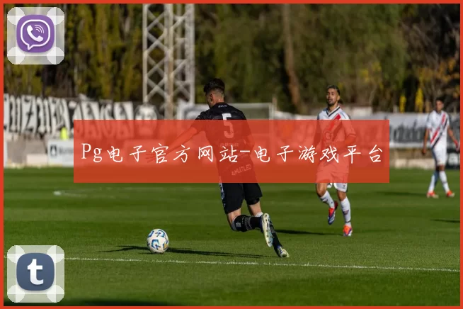 Pg电子官方网站-电子游戏平台
