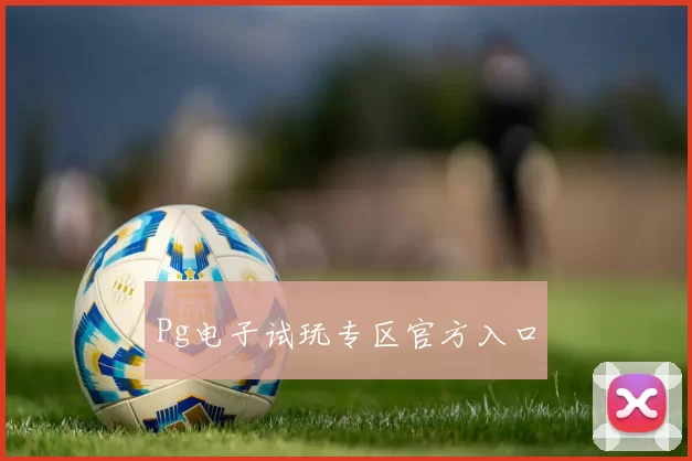 Pg电子试玩专区官方入口