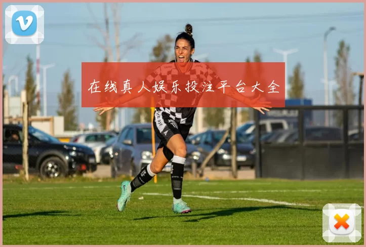 在线真人娱乐投注平台大全