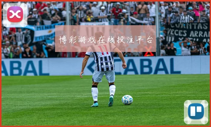 博彩游戏在线投注平台