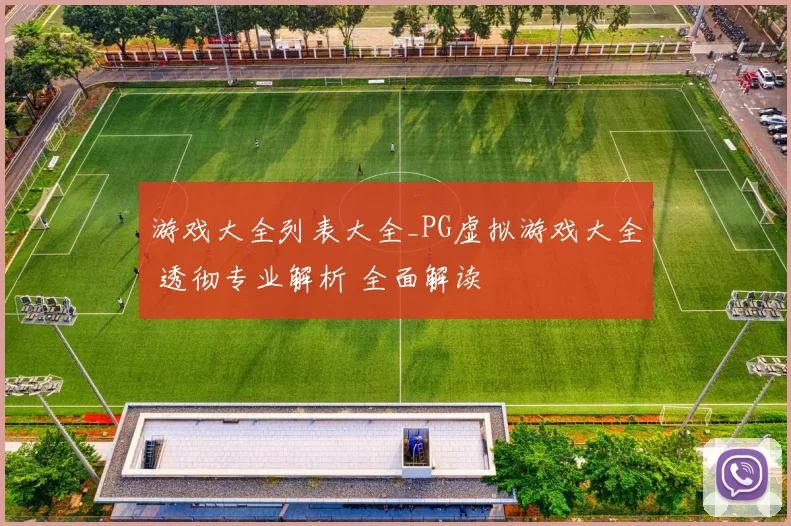 游戏大全列表大全_PG虚拟游戏大全 透彻专业解析 全面解读