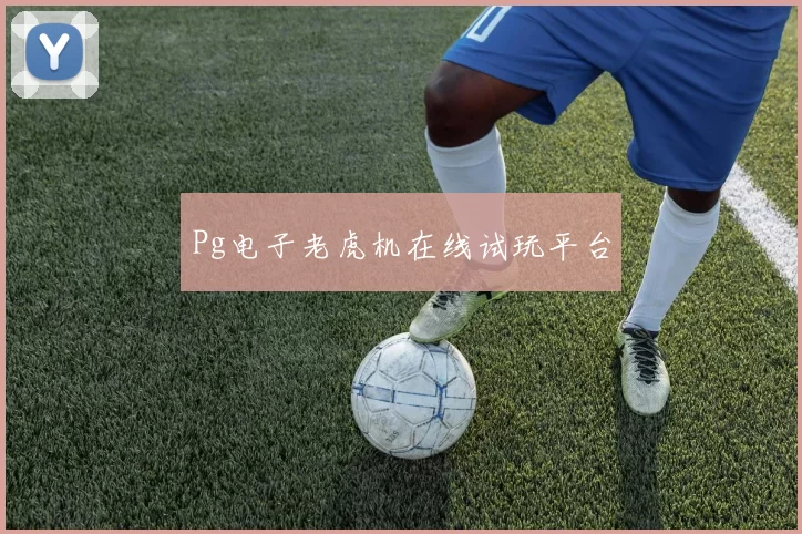 Pg电子老虎机在线试玩平台