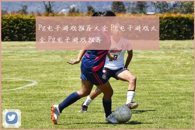 Pg电子游戏推荐大全 Pg电子游戏大全 Pg电子游戏推荐