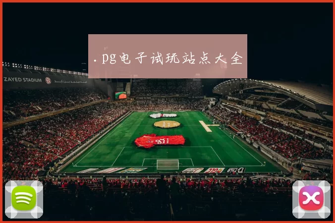 .pg电子试玩站点大全