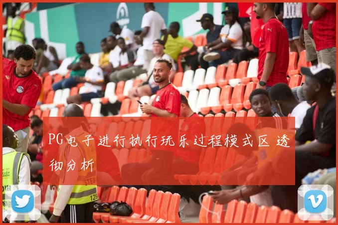 PG电子进行执行玩乐过程模式区 透彻分析