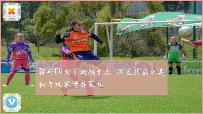 解码PG电子游戏生态_探究其成功奥秘与玩家博弈策略