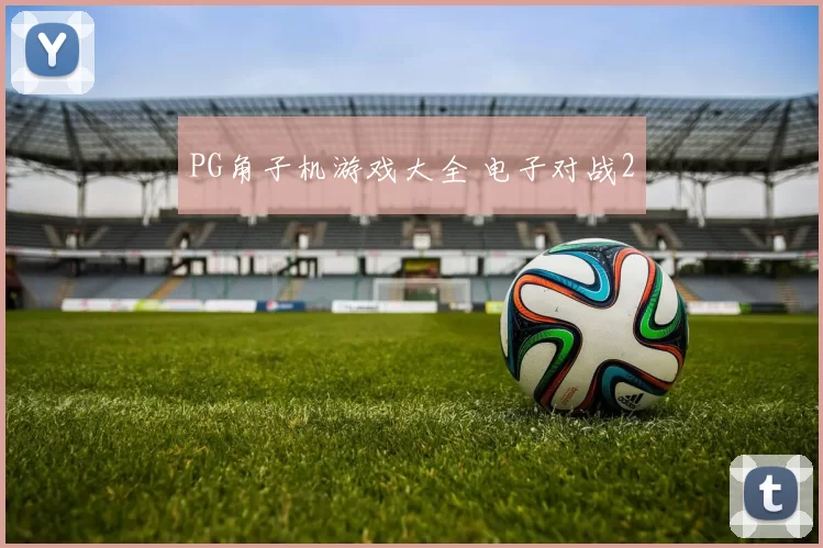 PG角子机游戏大全 电子对战2