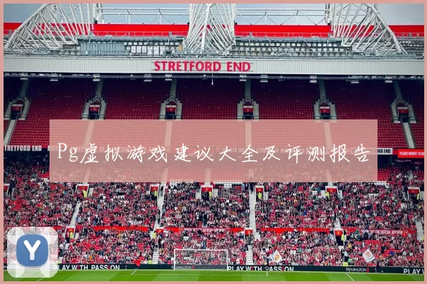 Pg虚拟游戏建议大全及评测报告