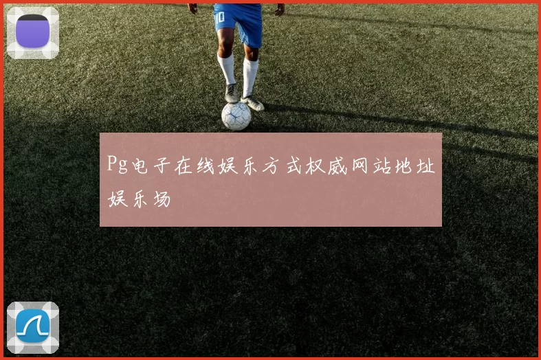 Pg电子在线娱乐方式权威网站地址娱乐场