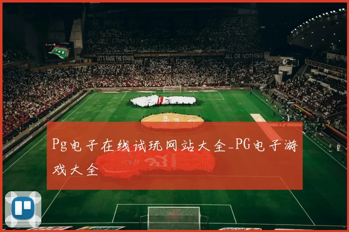 Pg电子在线试玩网站大全_PG电子游戏大全
