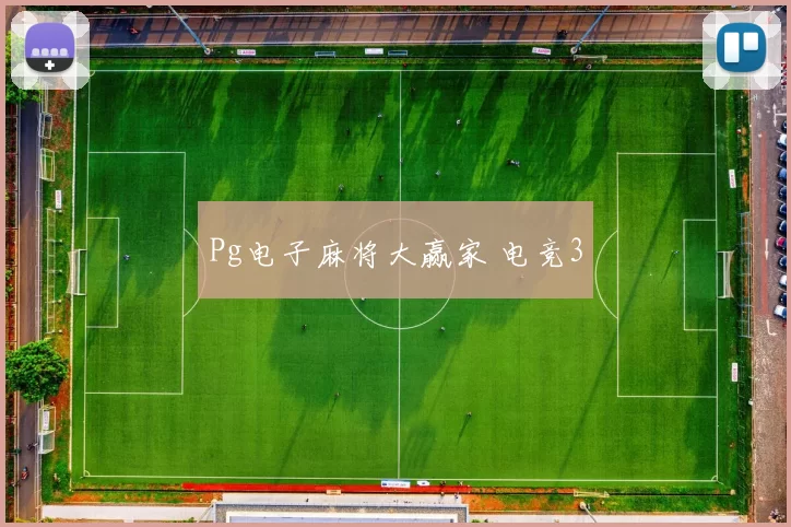 Pg电子麻将大赢家 电竞3