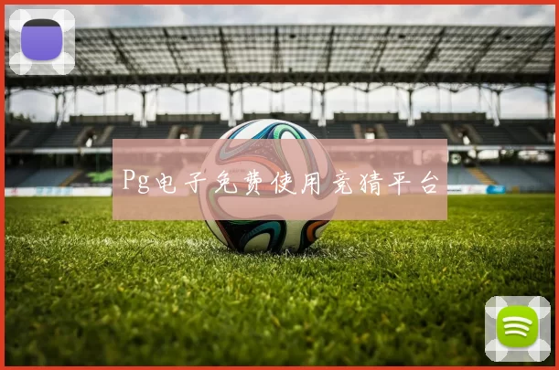 Pg电子免费使用竞猜平台