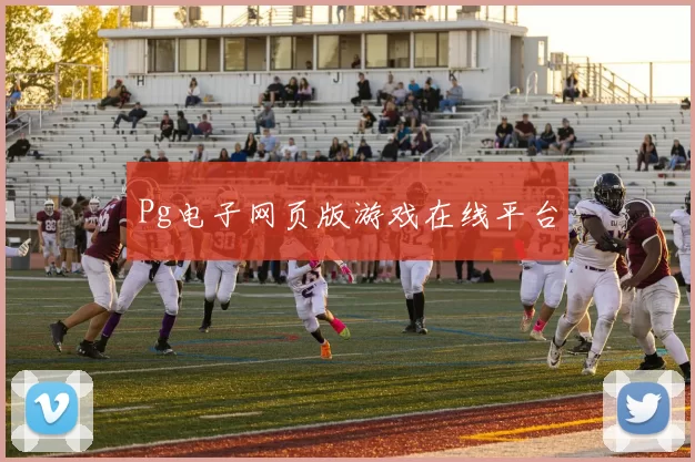 Pg电子网页版游戏在线平台