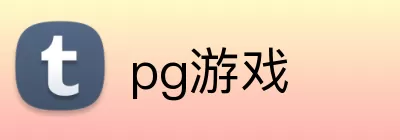 pg游戏 Logo